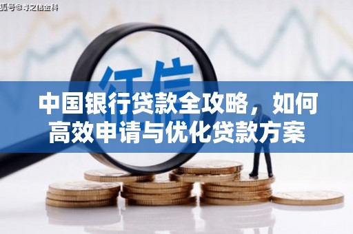 容县中国银行贷款全攻略，如何高效申请与优化贷款方案