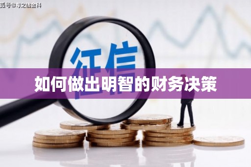 容县如何做出明智的财务决策