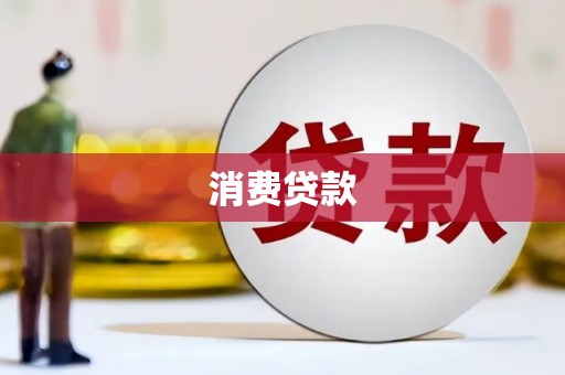 容县消费贷款