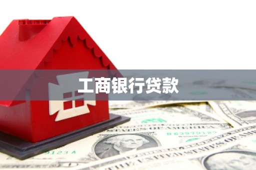 容县工商银行贷款