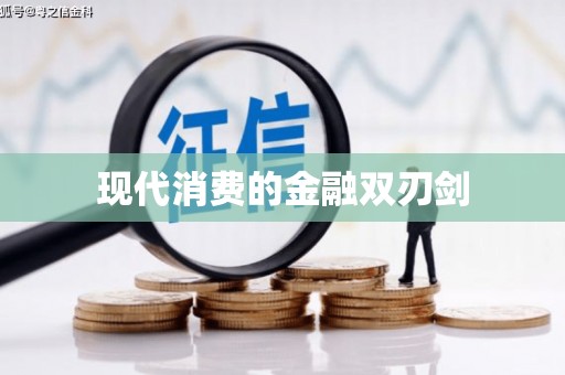 容县现代消费的金融双刃剑