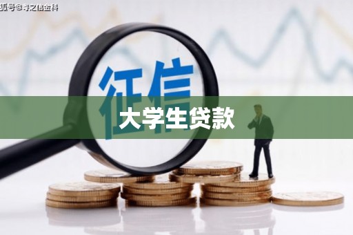 容县大学生贷款