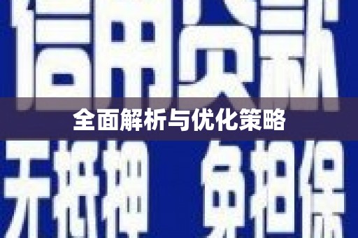 容县全面解析与优化策略