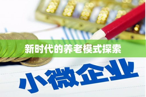 容县新时代的养老模式探索