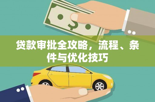 容县贷款审批全攻略，流程、条件与优化技巧