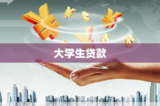 容县大学生贷款