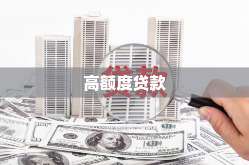容县高额度贷款