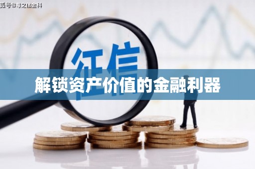 容县解锁资产价值的金融利器
