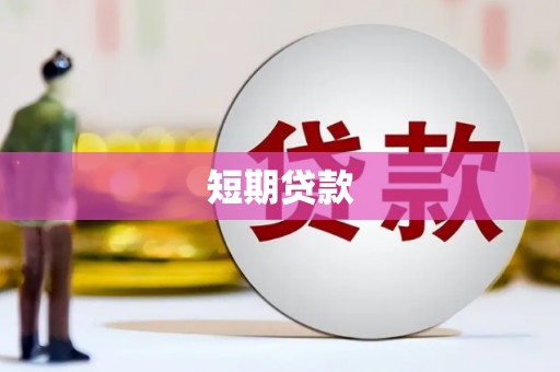容县短期贷款